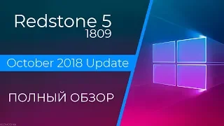 💻 Полный обзор Windows 10 October 2018 Update – самое неудачное обновление Windows 10