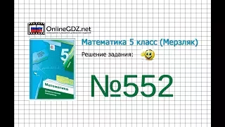 Задание №552 - Математика 5 класс (Мерзляк А.Г., Полонский В.Б., Якир М.С)