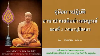 คู่มือการปฏิบัติอานาปานสติอย่างสมบูรณ์ ตอนที่ 2 เวทนานุปัสสนา