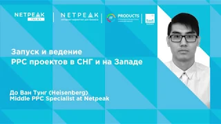 Одесса | Netpeak Talks #8: Запуск и ведение PPC проектов в СНГ и на Западе | До Ван Тунг