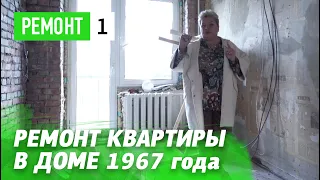 Начинаем создание интерьера. Ремонт квартиры в доме 1967 года постройки. Первые нюансы