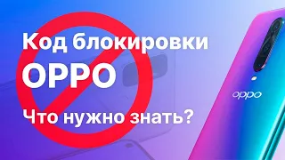 Разблокировать телефон OPPO. Что нужно знать?