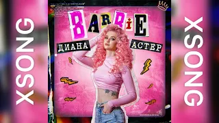 Диана Астер — Барби (Сниппет, 2020)