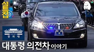 [대통령 의전차 이야기] 청와대가 선택한 그때 그 차량들