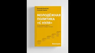 Презентация книги «Молодежная политика «с нуля»