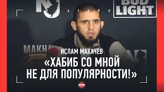 МАХАЧЕВ: "Люди не поймут, но Хабибу была нужна пауза" / гильотины Порье и Шавката /  КОНФЕРЕНЦИЯ