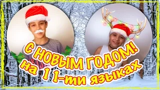 С Новым Годом на 11-ти языках Мира | Happy New Year in 11 languages of the World