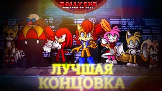 Не смог... ЛУЧШАЯ Концовка! | Sally.Exe: The Whisper of Soul [25] [Best ending?]