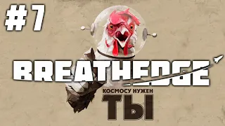 BREATHEDGE - #7 - ПОЛНОЕ ПРОХОЖДЕНИЕ