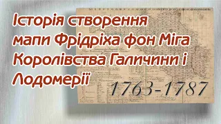 Історія створення мапи Фрідріха фон Міга Королівства Галичини і Лодомерії