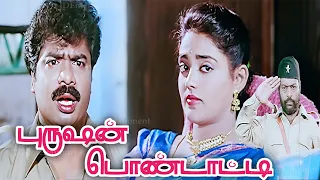 Purushan Pondatti (1996) FULL HD Tamil Movie | #Pandiarajan #Ranjitha #Manivannan #RSundarrajan