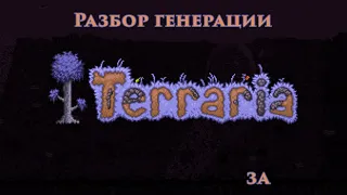 Как Terraria генерирует мир