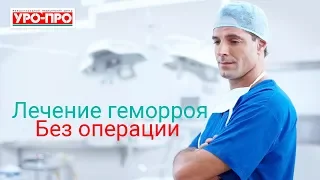 Лечение геморроя в Ростове-на-Дону | Центр проктологии "УРО-ПРО"