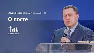 Эдуард Грабовенко: О посте (28 января 2018)