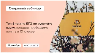 ТОП-5 тем на ЕГЭ по русскому языку, которые необходимо понять | Русский язык 10 класс | Умскул
