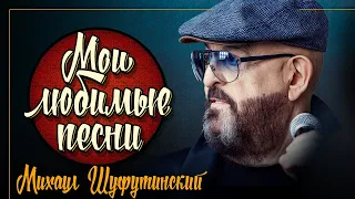 МИХАИЛ ШУФУТИНСКИЙ ✮ МОИ ЛЮБИМЫЕ ПЕСНИ ✮ СБОРНИК ХИТОВ 2021