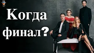 Когда сериал Звоните моему агенту сделает финал?