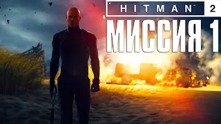 Hitman 2 (2018) Прохождение Миссия 1: "Ночная смена" (Эксперт, Бесшумный убийца)