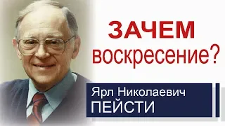 Зачем воскресение? ▪ Ярл Пейсти│Проповеди христианские