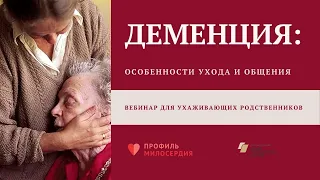 Вебинар для ухаживающих за пожилыми людьми с деменцией