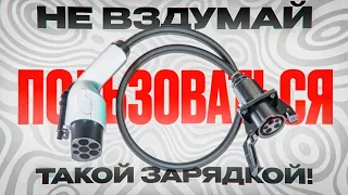 Почему нельзя пользоваться не качественными зарядками для электромобиля.