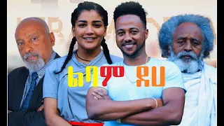 ልባም ደሀ ሙሉ ፊልም Libam Deha full Ethiopian film 2022