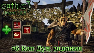 Gothic 3: Union 1.2.5 - #6 Кап Дун, задания