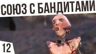 СОЮЗ С БАНДИТАМИ! | #12 Kenshi "Третья Империя"