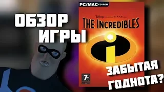 ЗАБЫТАЯ ГОДНОТА? Обзор игры The Incredibles (PC)