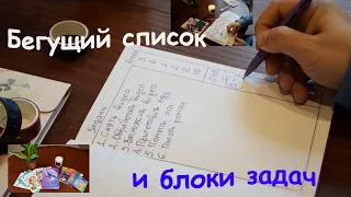 Бегущий список и блоки задач