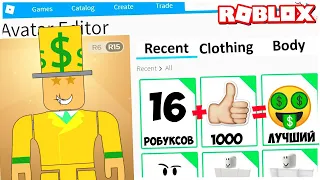 КАК СДЕЛАТЬ АВАТАРКУ ЗА 16 РОБУКСОВ | 1000 ЛАЙКОВ =100 РОБУКСОВ! ROBLOX @AlbertRoblox