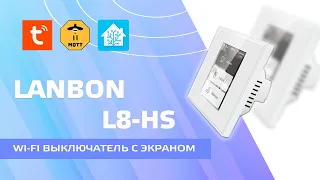 Lanbon L8-HS - wi-fi switch with touch screen for Tuya Smart and Home Assistant