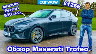 Обзор Maserati Levante Trofeo 2021 - удивительно быстрый разгон до 100 км/ч!