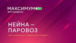 НЕЙНА — Паровоз (С добрым утром, малыши)