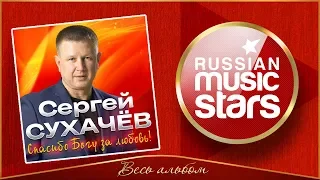 СЕРГЕЙ СУХАЧЁВ ✮ СПАСИБО БОГУ, ЗА ЛЮБОВЬ! ✮ НОВЫЙ АЛЬБОМ 2020 ✮