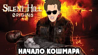 Silent Hill Origins - ПРОХОЖДЕНИЕ НА РУССКОМ #3 - ФИНАЛ