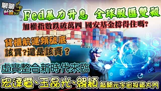 【聊聊台股bar#177】Fed暴力升息 全球股匯雙殺 加權指數跌破萬四 國安基金撐得住嗎? 貨櫃航運頻破底 該買還是該賣？ 虛實整合新時代來臨 宏達電、玉晶光、緯穎敲開元宇宙投資大門