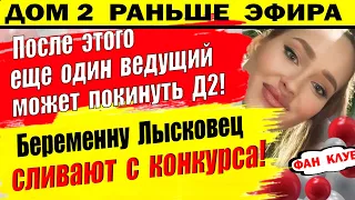 Дом 2 новости 17 октября. Лысковец слили с конкурса