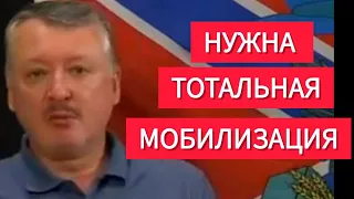 Стрелков: Нужна МОБИЛИЗАЦИЯ СРОЧНО!