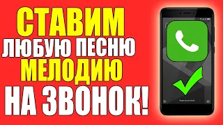 КАК НА СЯОМИ ПОСТАВИТЬ МУЗЫКУ НА ЗВОНОК!XIAOMI/КСЯОМИ/РИНГТОН/ANDROID/ТЕЛЕФОНЕ/СМЕНИТЬ МЕЛОДИЮ/REDMI