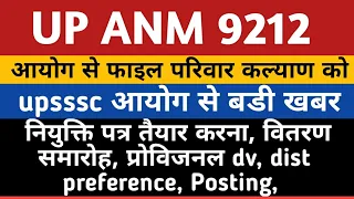 UPSSSC ANM 9212 JOINING PROCESS | UP ANM 9212 Joining News Today | ANM 9212 Provisional DV Notice |