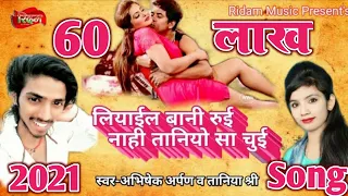 Abhishek Arpan$Taniya Shree. new bhojpuri song 2021 Song hede leaail bani rui nahi taniyo sa chui.