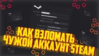 2018 АКТУАЛЬНО!!!!!!!!!! Как взломать Steam аккаунт? халявные скины с аккаунтов