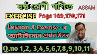 Class 6 maths lesson 8 | page 169, 170, 171 | Exercise | Question 1,2,3,4,5,6,7,8,9,10,11 |