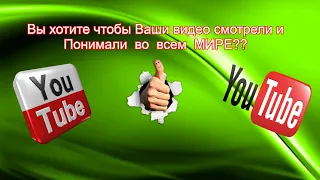 СЕО-Вы хотите. чтобы Ваши видео смотрели и понимали во всем МИРЕ??