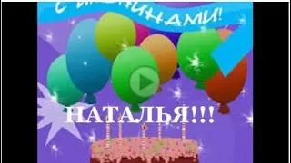 Именины у НАТАЛЬИ# Оригинальное видеопоздравление🎁