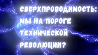 Высокотемпературная сверхпроводимость: мы на пороге новой технологической революции?