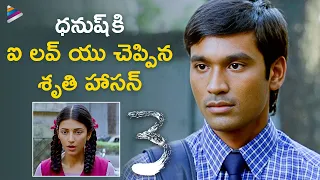 Shruti Haasan Confesses Love To Dhanush | 3 Telugu Movie Scenes | Sivakarthikeyan | Anirudh | TFN