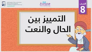 التمييز بين الحال والنعت