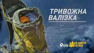 Тривожна валізка | НККиїв